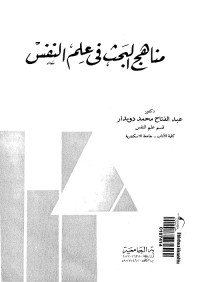 مناهج البحث في علم النفس